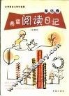 希望阅读日记  基础卷 封面