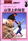 山顶上的秘密 封面