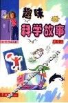 趣味科学故事  黄星篇 封面