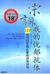 宋词，我的忧郁抗体  120首可以疗伤止郁的唐宋词句 封面