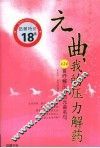 元曲，我的压力解药  120首纾解压力的元曲名句 封面