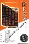 汉长安城 封面
