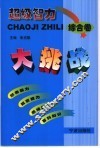超级智力大挑战  综合卷 封面