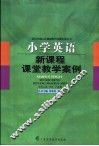 小学英语新课程课堂教学案例 封面