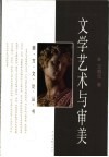 文学艺术与审美 封面