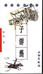 女子游艺 封面