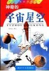 神奇的宇宙星空 电子书封面