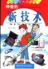 神奇的新技术 封面