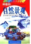 神奇的自然景观 封面