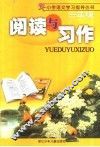 阅读与习作  三年级 封面