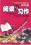 阅读与习作.四年级 封面