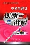 中学生教材创新讲解·初一英语  下 封面