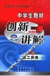 中学生教材创新讲解  高二历史  下 封面