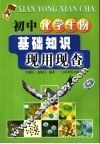 初中化学生物基础知识 封面