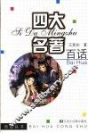 四大名著百话 封面