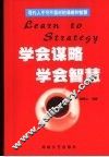 学会谋略  学会智慧  现代人不可不面对的谋略和智慧 电子书封面