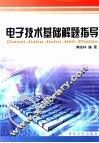 电子技术基础解题指导 封面