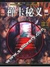 禅卡秘义 封面