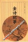 金诗纪事 封面