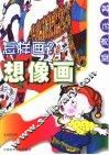 怎样画想象画 封面