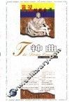 世界文学名著英汉对照全译精选  神曲 封面