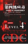 第四级病毒  一对病毒学家与致命病毒的战争 封面