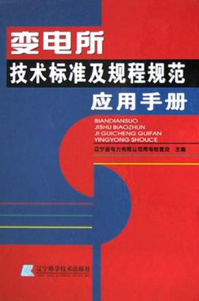 变电所技术标准及规程规范应用手册 封面