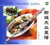 新版大众菜谱 封面