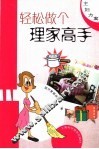 轻松做个理家高手 封面