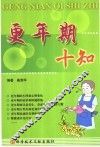 更年期十知 封面
