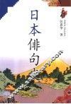 日本俳句史 封面