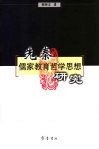 先秦儒家教育哲学思想研究 封面