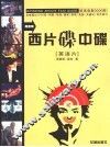 周黎明西片碟中碟  欧美电影3000部  英语片 封面