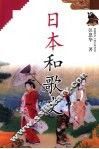 日本和歌史 电子书封面