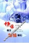 快乐朝左烦恼朝右 封面