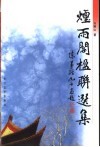 烟雨阁楹联选集 封面