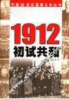 1912  初试共和 封面