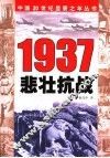 1937  悲壮抗战 封面