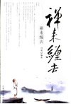 禅来缠去 封面