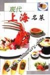 现代海派名菜 封面