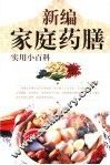 新编家庭药膳实用小百科 封面