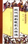 现代戏剧电影文学选 封面