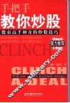 手把手教你炒股  股市高手神奇的炒股技巧 封面