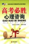 高考必胜心理咨询  轻松阅读中领略高考必胜的奥秘 封面