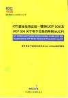 ICC跟单信用证统一惯例 UCP 500 及UCP 500关于电子交单的附则 eUCP 版本1.0 中英文本 封面