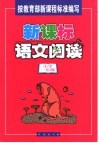 新课标语文阅读  小学一年级 封面
