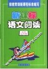 新课标语文阅读  小学五年级 封面