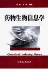 药物生物信息学 封面