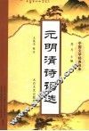 元明清诗词选 电子书封面