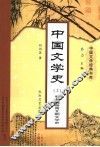 中国文学史  2  秦汉魏晋南北朝文学史 电子书封面